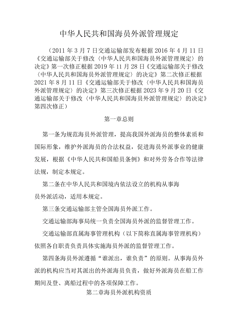 2023年10月《中华人民共和国海员外派管理规定》及解读.docx_第1页