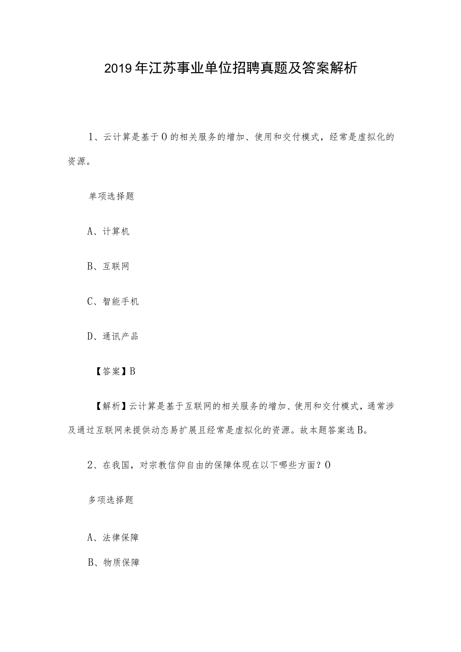 2019年江苏事业单位招聘真题及答案解析.docx_第1页