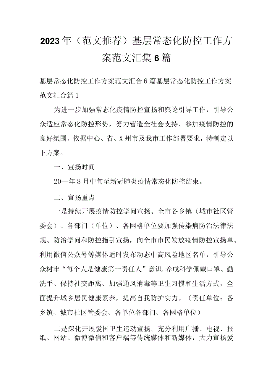 2023年（范文推荐）基层常态化防控工作方案范文汇集6篇.docx_第1页