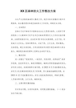 XX区森林防火工作整改方案.docx