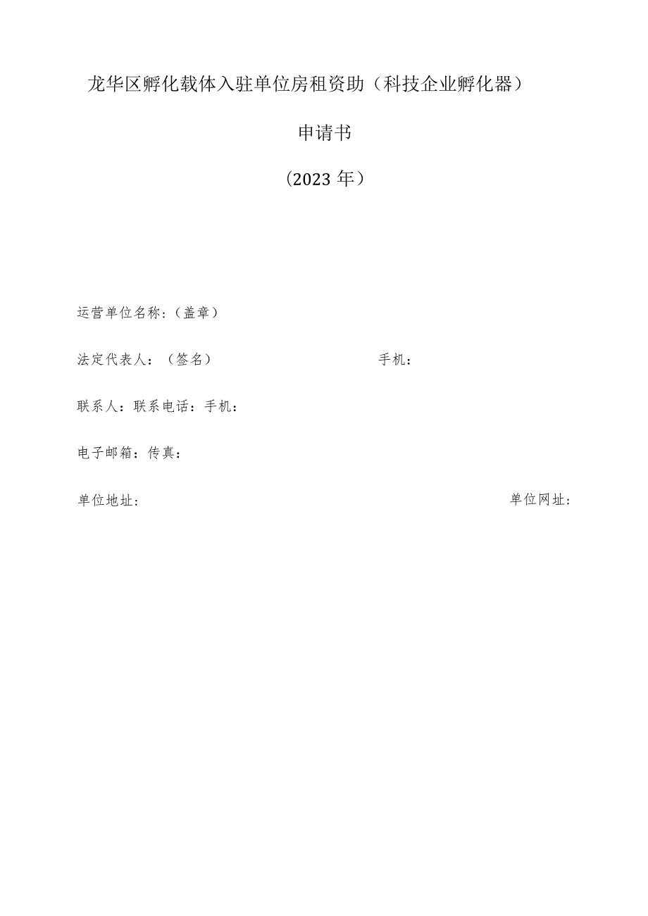 龙华区孵化载体入驻单位房租资助科技企业孵化器申请书2023年.docx_第1页