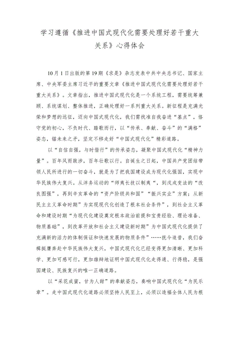 (2篇）《推进中国式现代化需要处理好若干重大关系》心得体会(在专题读书班上的交流发言稿).docx_第1页