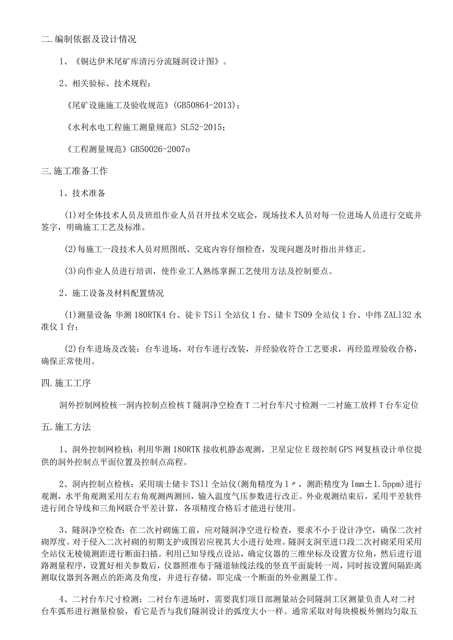 隧洞二次衬砌测量放样施工技术交底—孙振华、韩慧斌.docx_第2页