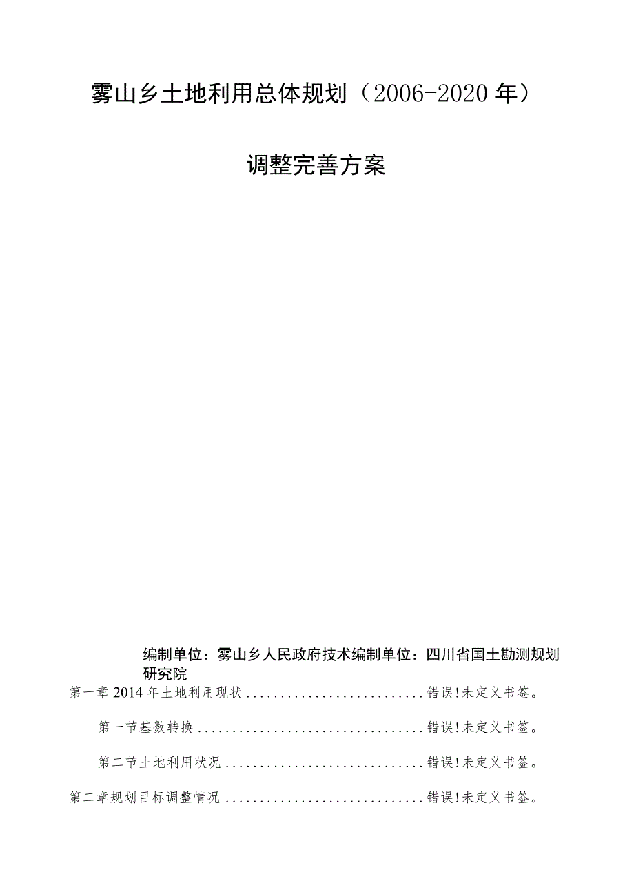 雾山乡土地利用总体规划2006-2020年调整完善方案.docx_第2页