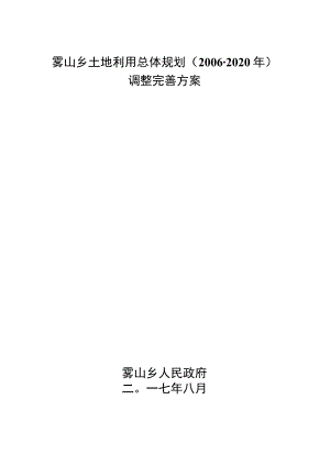 雾山乡土地利用总体规划2006-2020年调整完善方案.docx