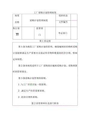 工厂采购计划管理制度.docx