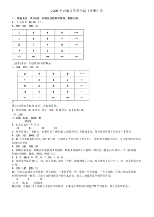 2009年云南公务员考试《行测》卷【公众号：阿乐资源库】.docx