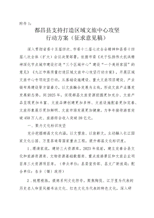 都昌县高质量打造区域文旅中心攻坚行动方案（征求意见稿).docx