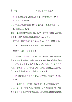 港口湾水库工程总进度计划方案.docx