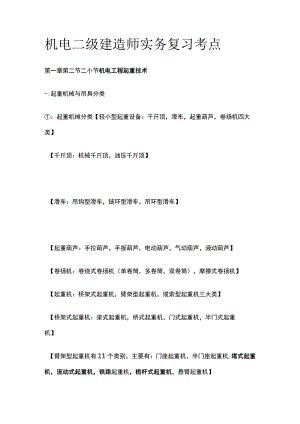 机电 二级建造师实务复习考点.docx