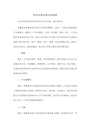 终审决赛书面评审标准.docx