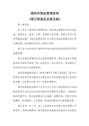 德阳市物业管理条例（修订草案征求意见稿）.docx