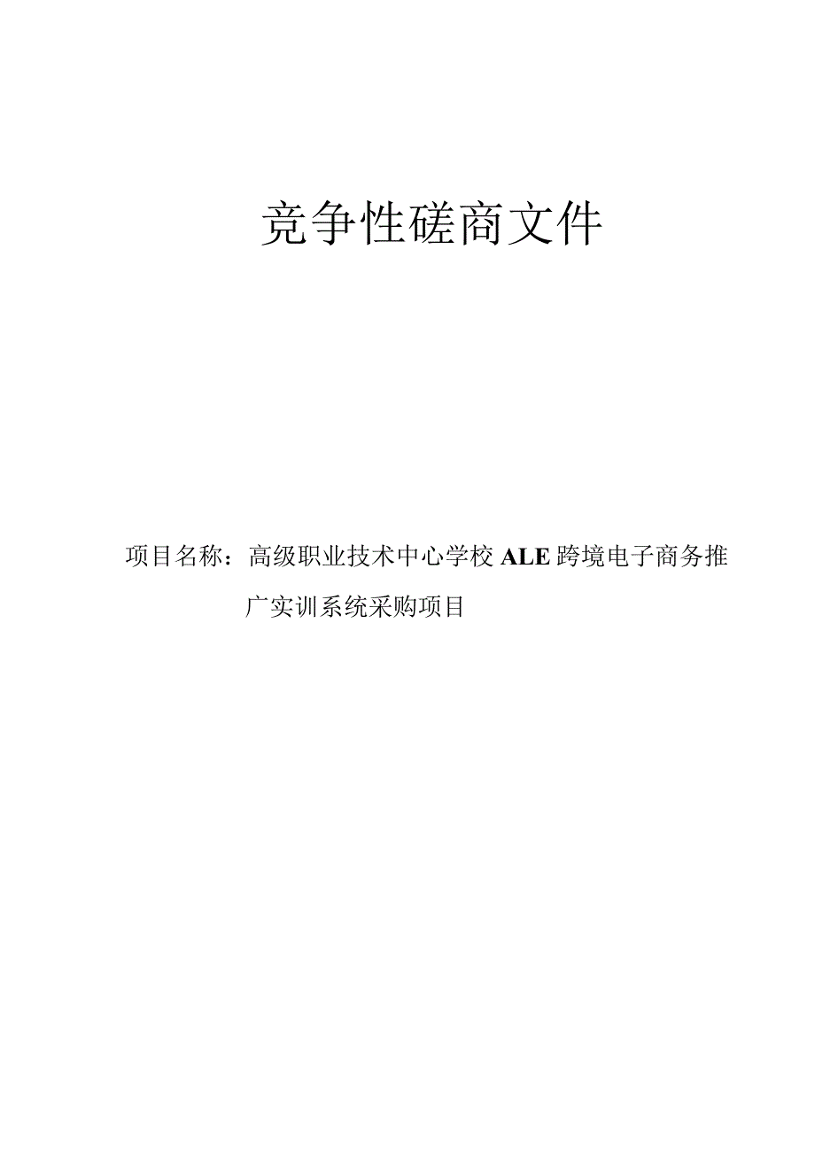 高级职业技术中心学校ALE跨境电子商务推广实训系统采购项目招标文件.docx_第1页