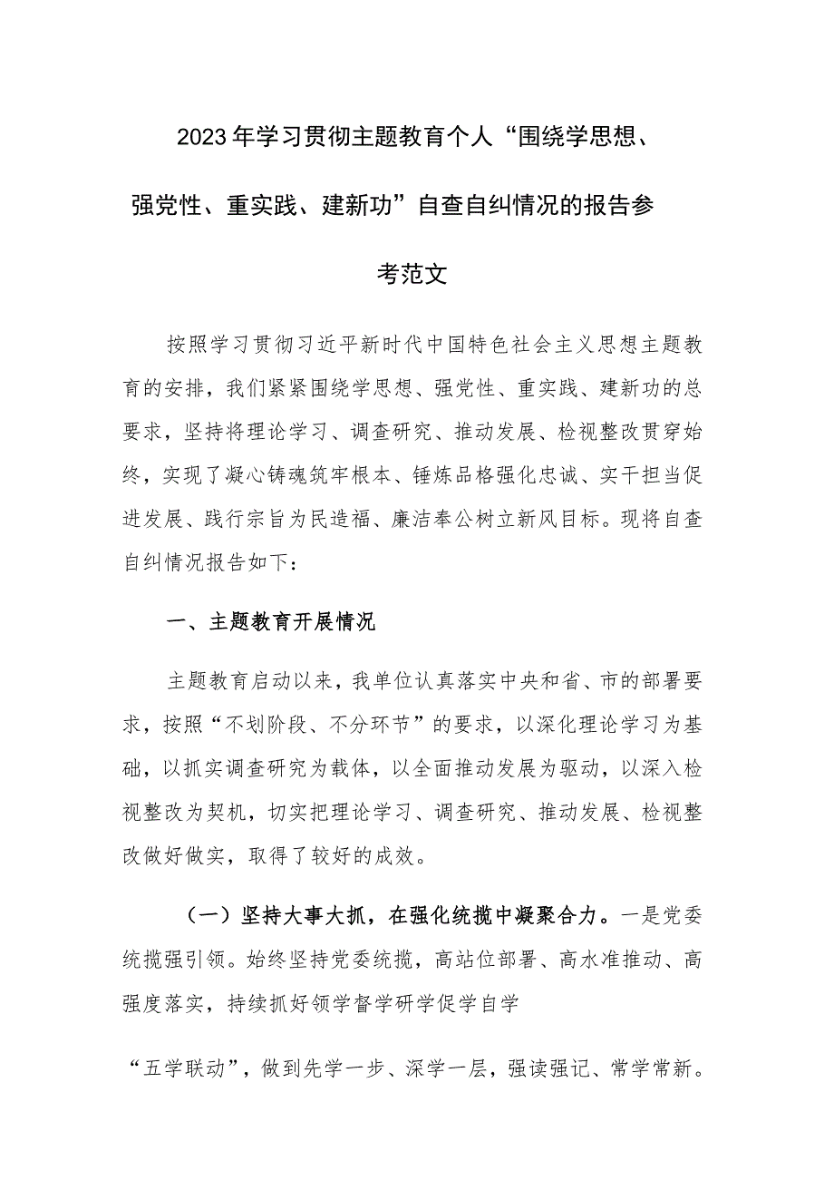 2023年学习贯彻主题教育个人“围绕学思想、强党性、重实践、建新功”自查自纠情况的报告参考范文.docx_第1页