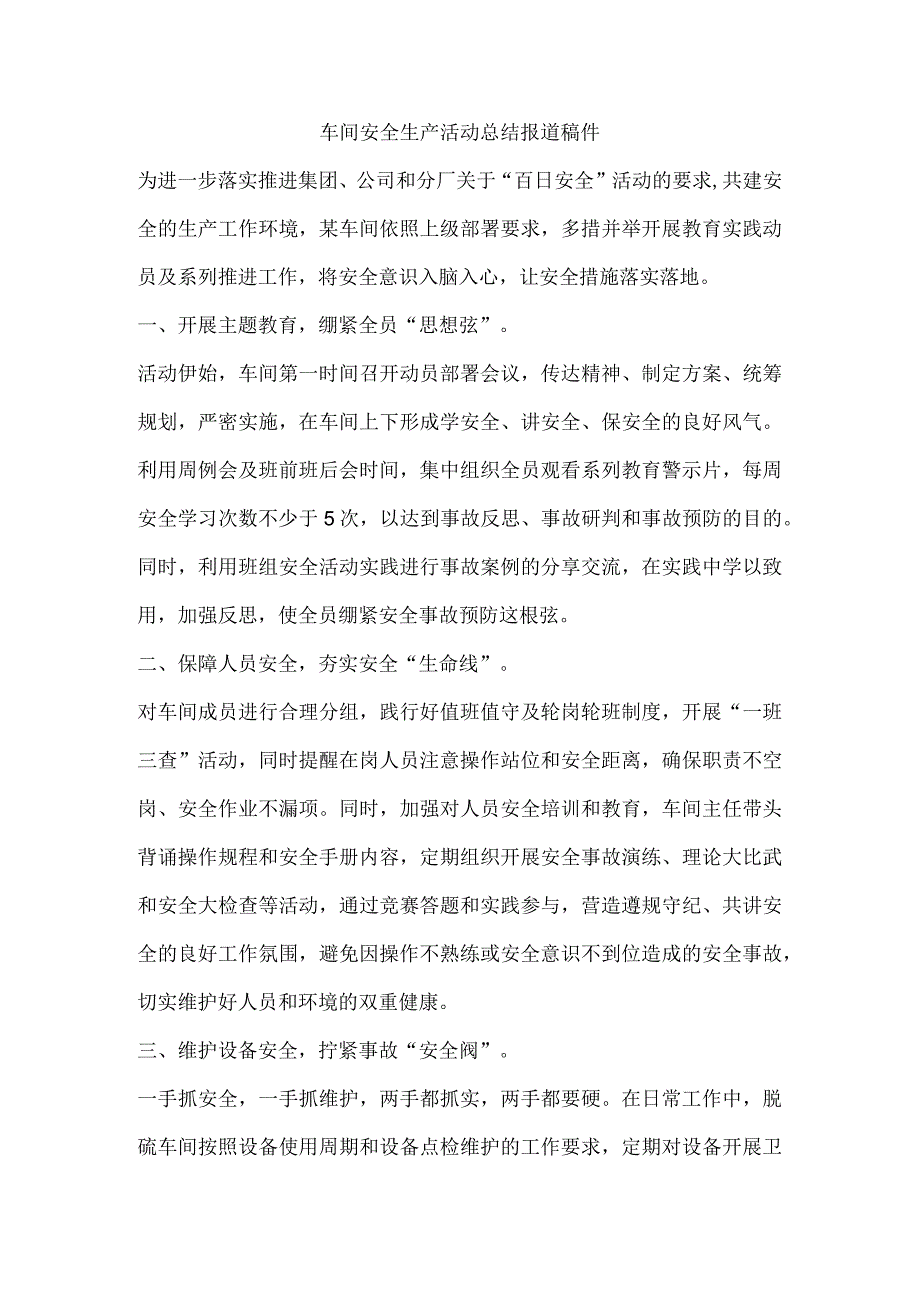 车间安全生产活动总结报道稿件.docx_第1页