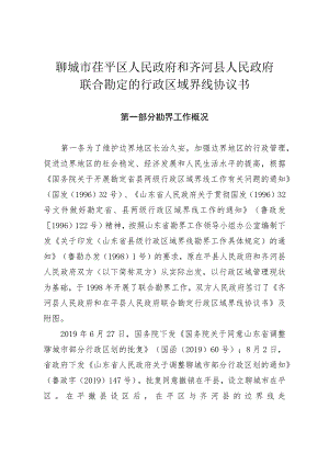 聊城市茌平区人民政府和齐河县人民政府联合勘定的行政区域界线协议书.docx