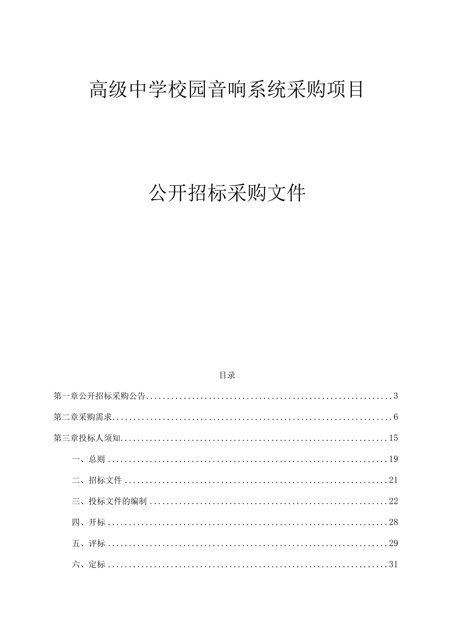 高级中学校园音响系统采购项目招标文件.docx_第1页