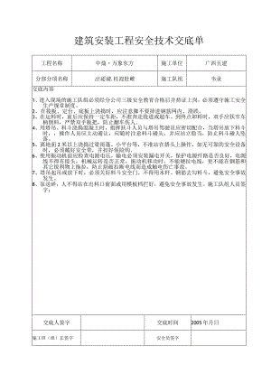 安全技术交底单表格.docx