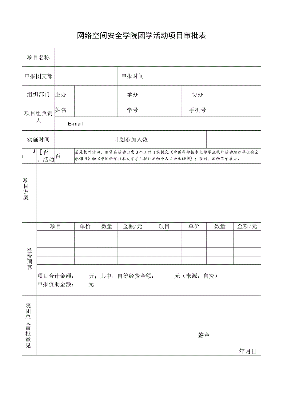 网络空间安全学院团学活动项目审批表.docx_第1页