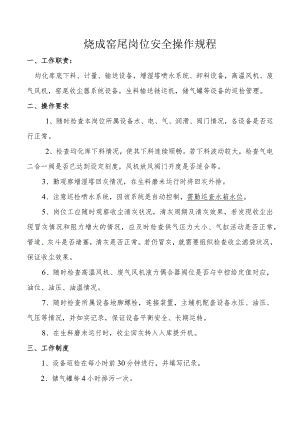 烧成窑尾岗位安全操作规程.docx