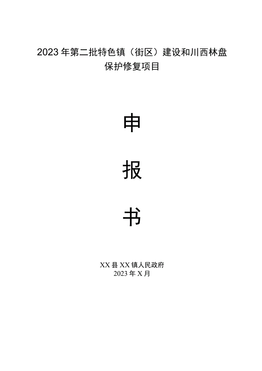 金堂县纳入2023年度成都市宜居宜业和美乡村先行村、重点村管理名录.docx_第2页