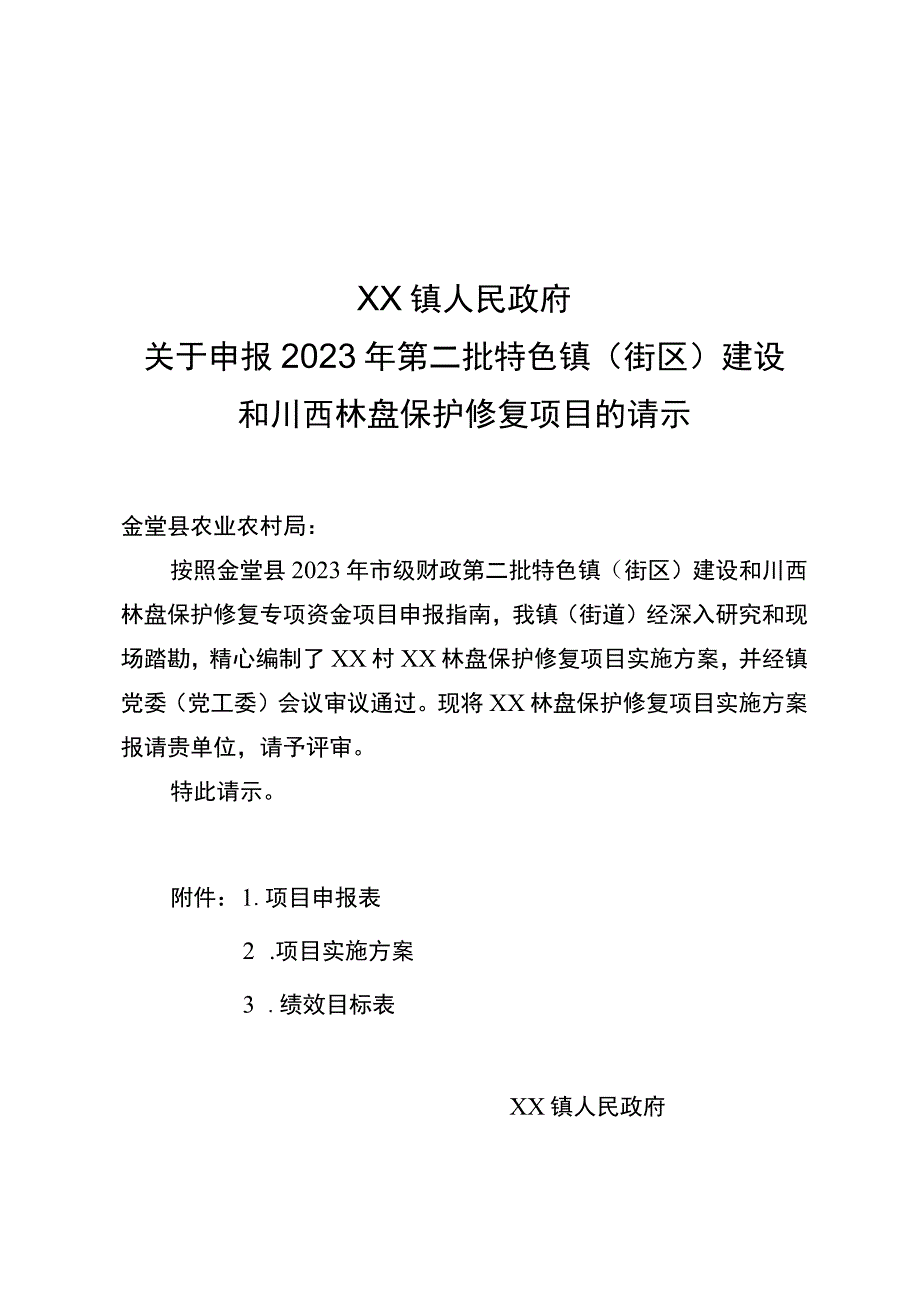 金堂县纳入2023年度成都市宜居宜业和美乡村先行村、重点村管理名录.docx_第3页