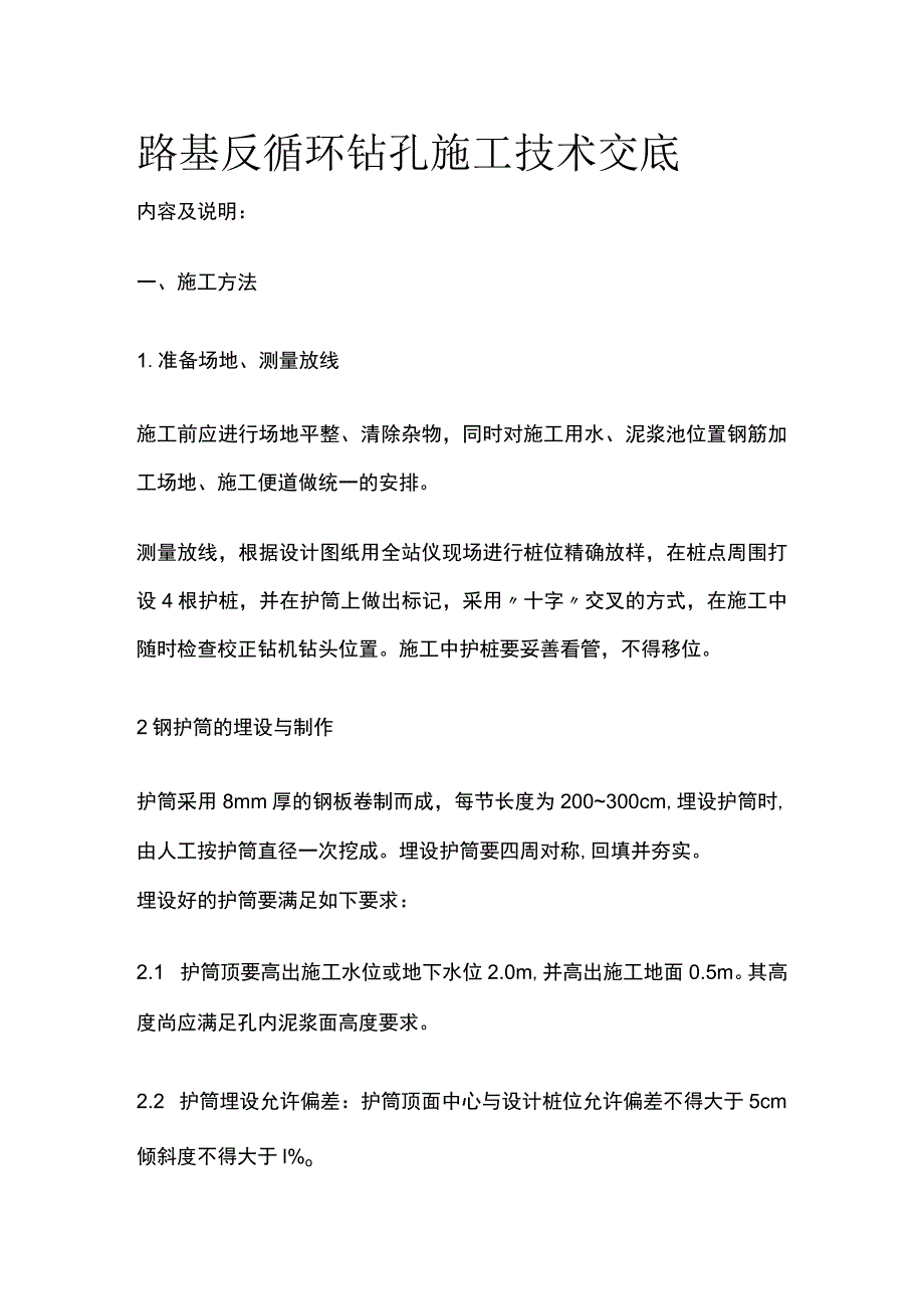 路基反循环钻孔施工技术交底.docx_第1页