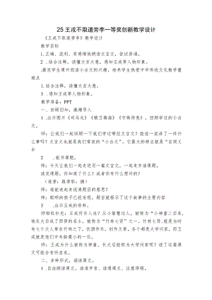 25王戎不取道旁李一等奖创新教学设计.docx