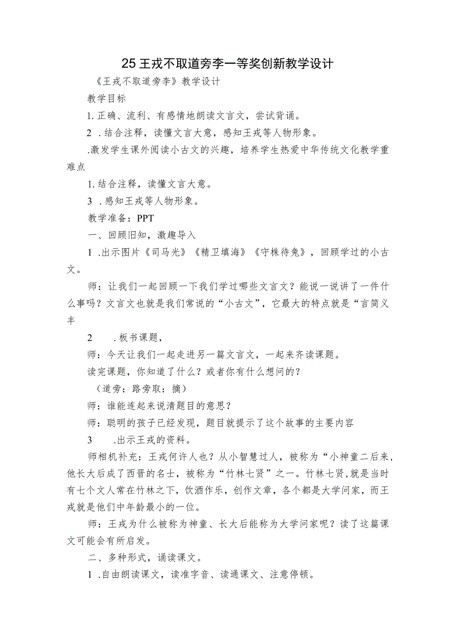 25王戎不取道旁李一等奖创新教学设计.docx_第1页