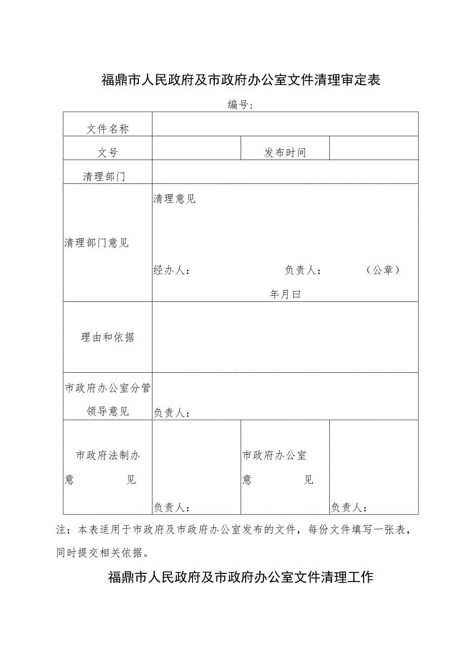 福鼎市人民政府及市政府办公室文件清理审定表.docx_第1页