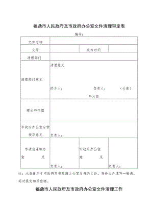 福鼎市人民政府及市政府办公室文件清理审定表.docx