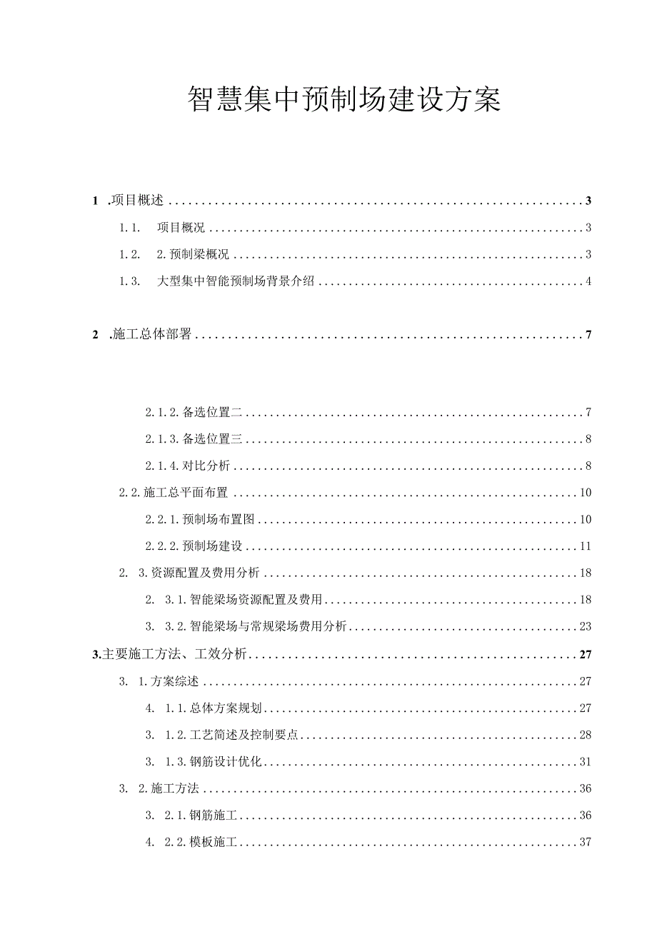 智慧预制场建设方案.docx_第1页