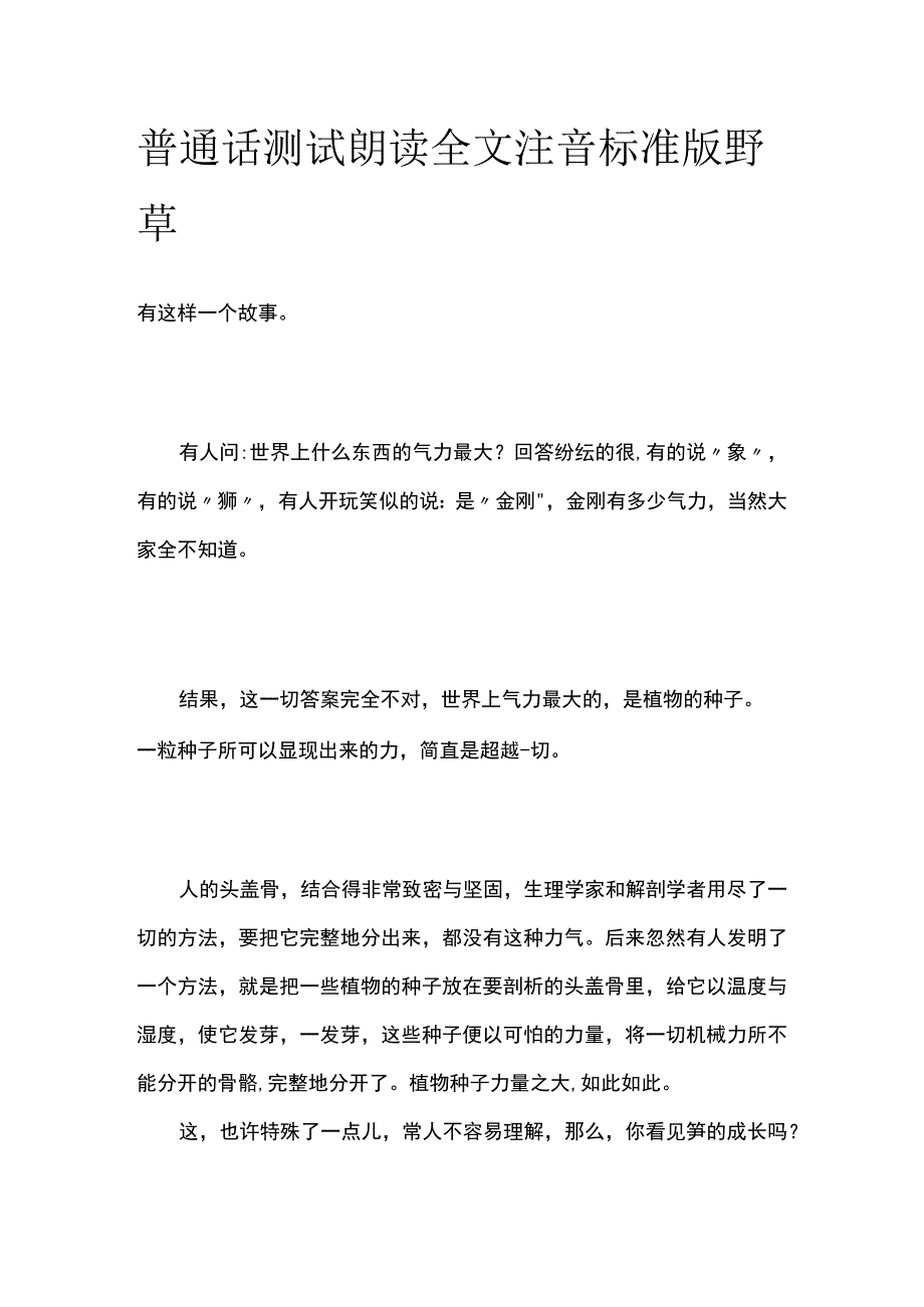 普通话测试朗读 全文注音标准版野草.docx_第1页