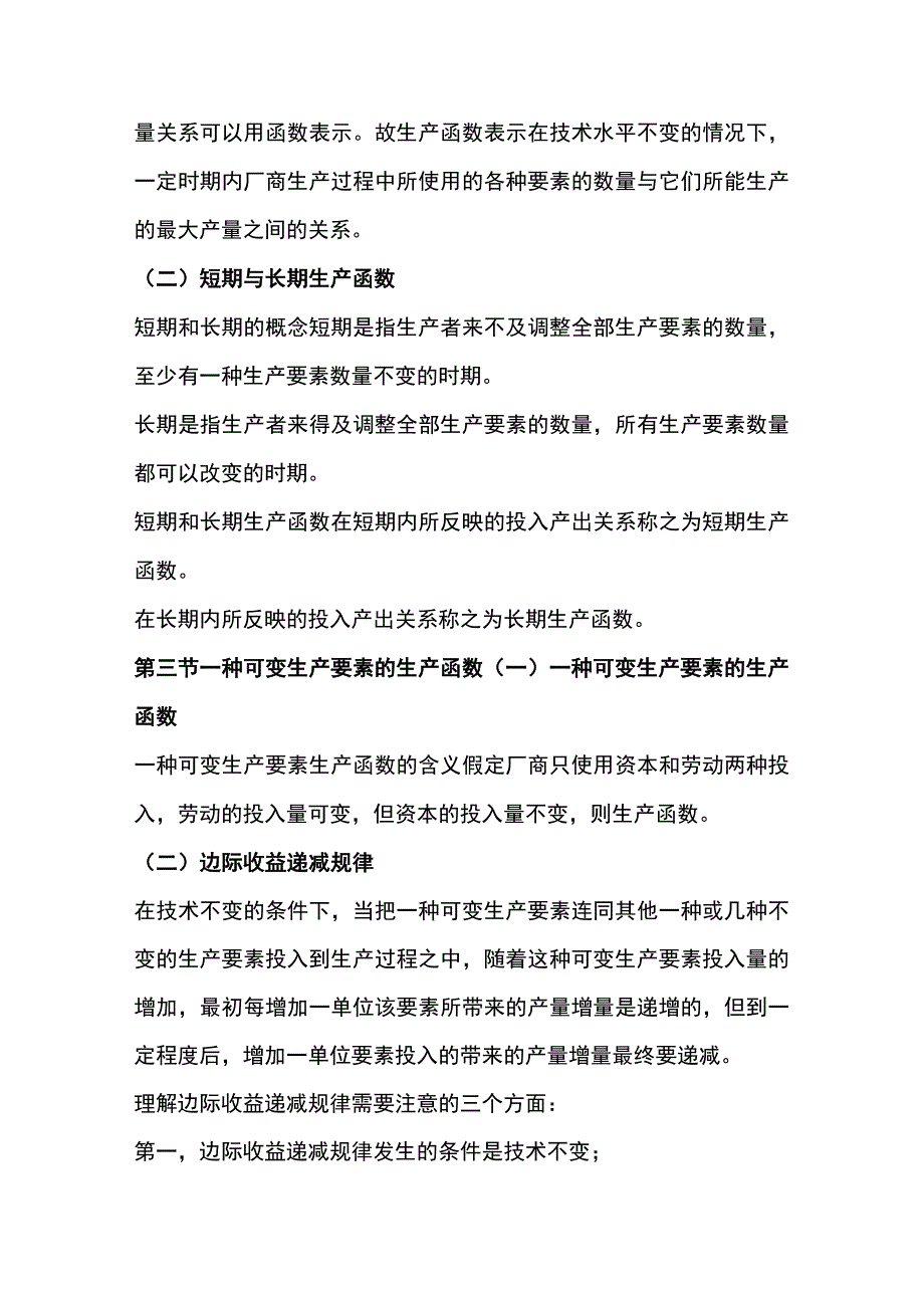 自考00139《西方经济学》第四章复习笔记.docx_第2页