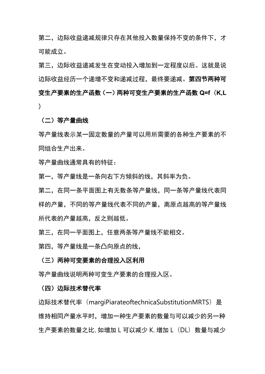 自考00139《西方经济学》第四章复习笔记.docx_第3页