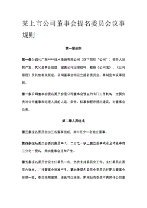 某上市公司董事会提名委员会议事规则.docx