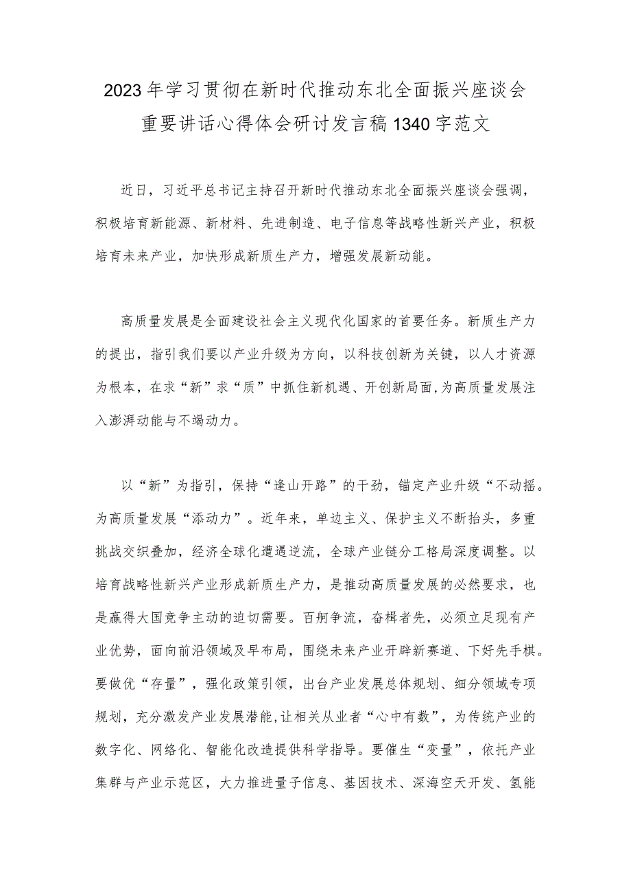 2023年学习贯彻在新时代推动东北全面振兴座谈会重要讲话心得体会研讨发言稿1340字范文.docx_第1页