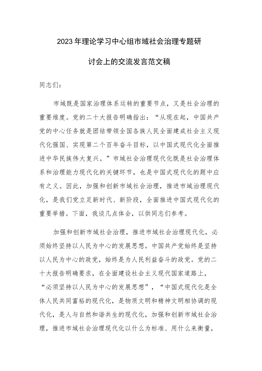 2023年理论学习中心组市域社会治理专题研讨会上的交流发言范文稿.docx_第1页