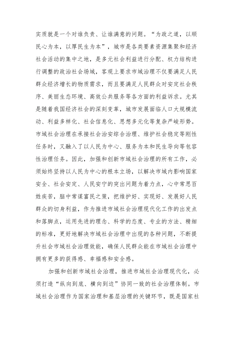 2023年理论学习中心组市域社会治理专题研讨会上的交流发言范文稿.docx_第2页