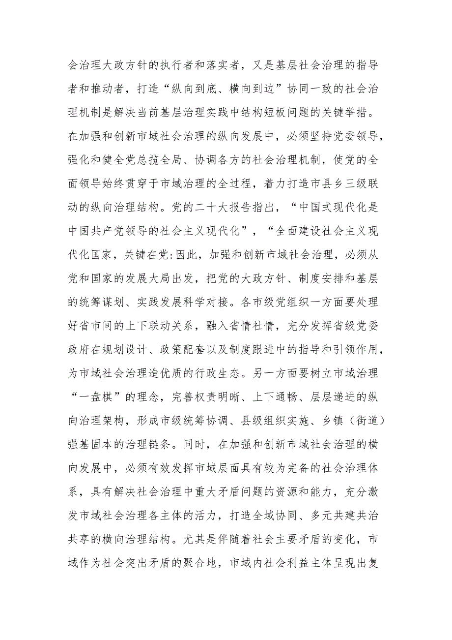 2023年理论学习中心组市域社会治理专题研讨会上的交流发言范文稿.docx_第3页