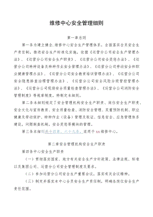 维修中心安全管理细则.docx