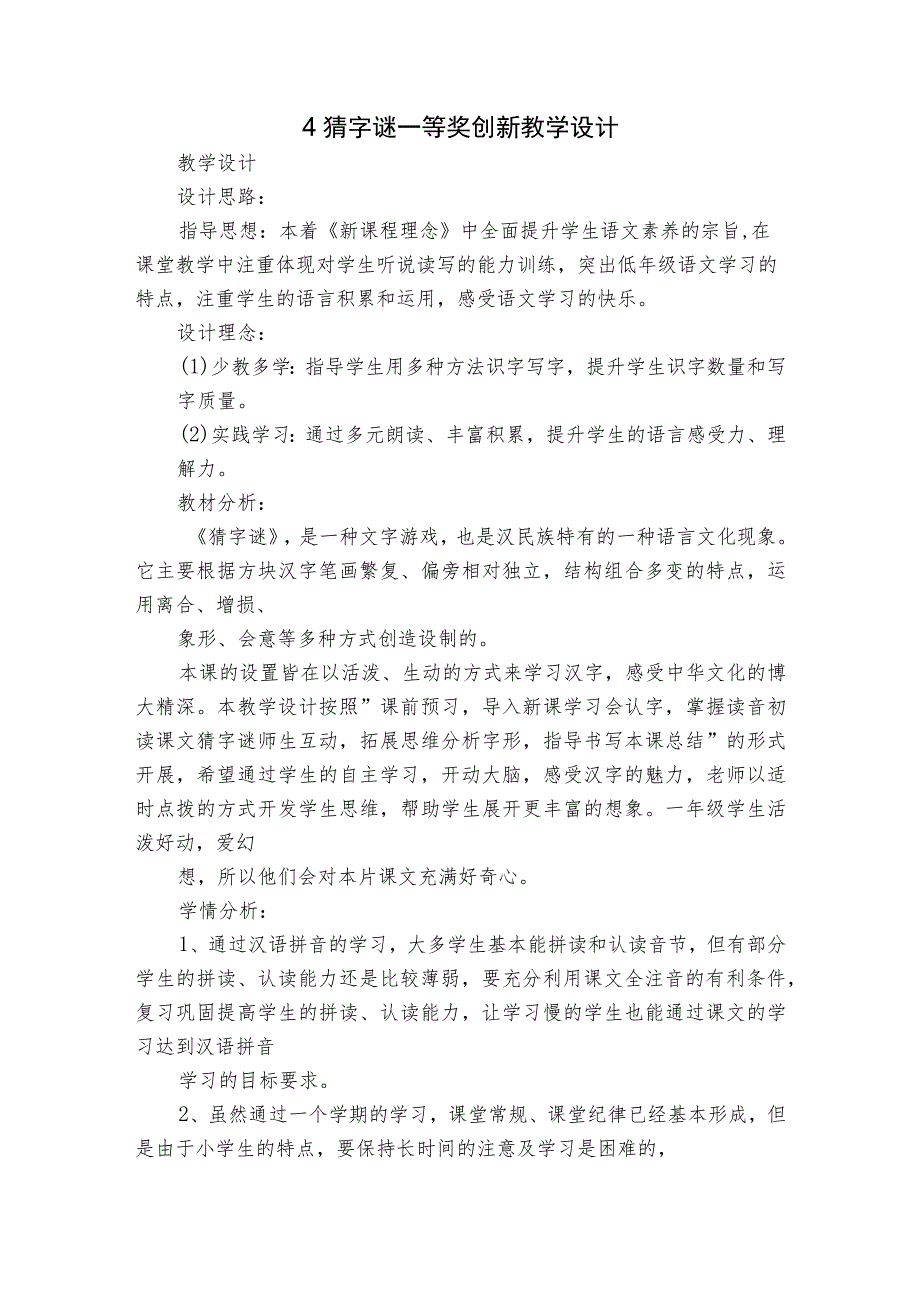 4猜字谜 一等奖创新教学设计.docx_第1页