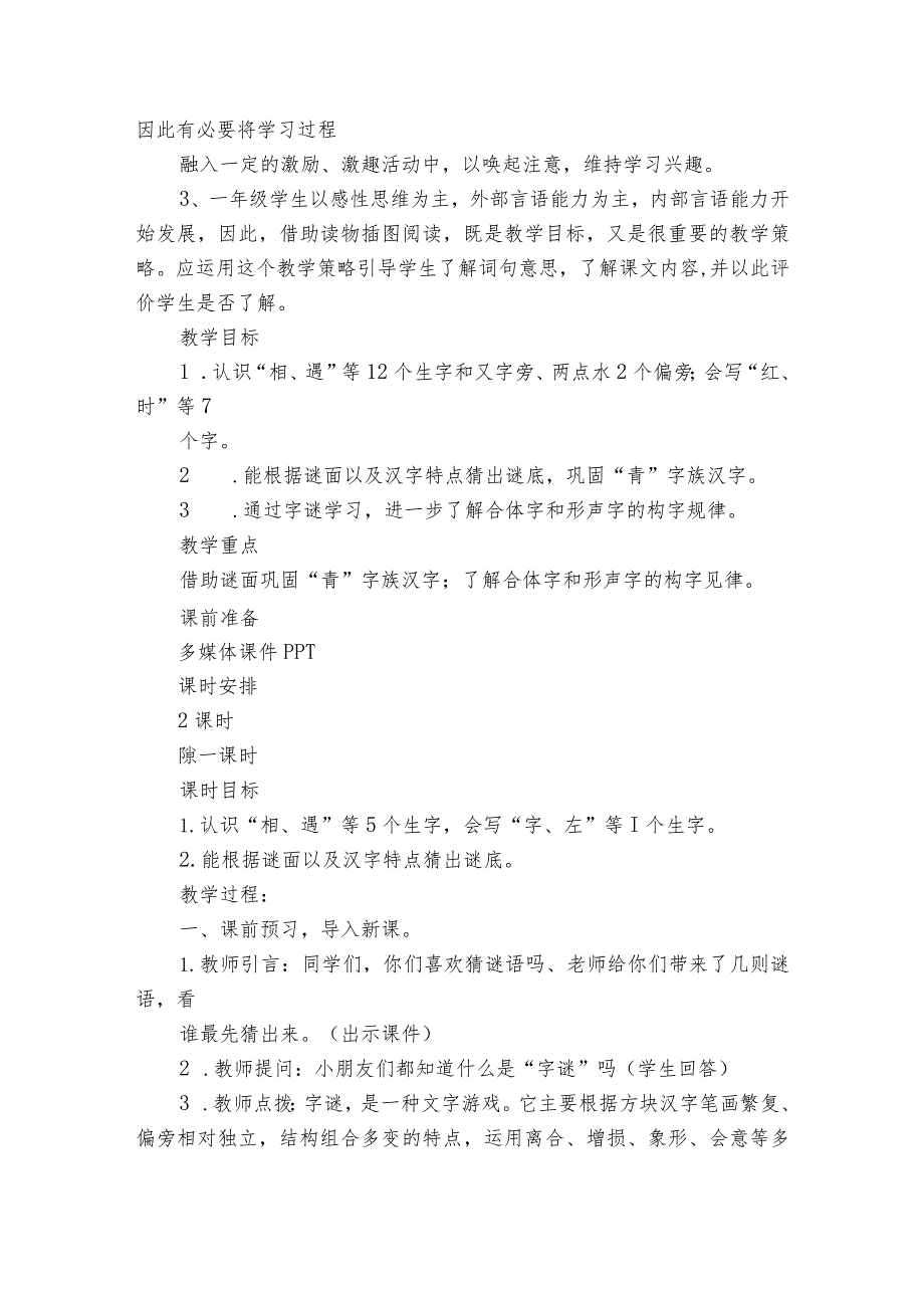 4猜字谜 一等奖创新教学设计.docx_第2页