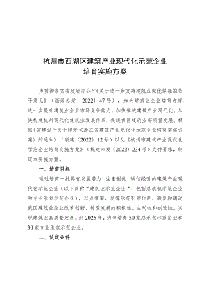 杭州市西湖区建筑产业现代化示范企业培育实施方案.docx