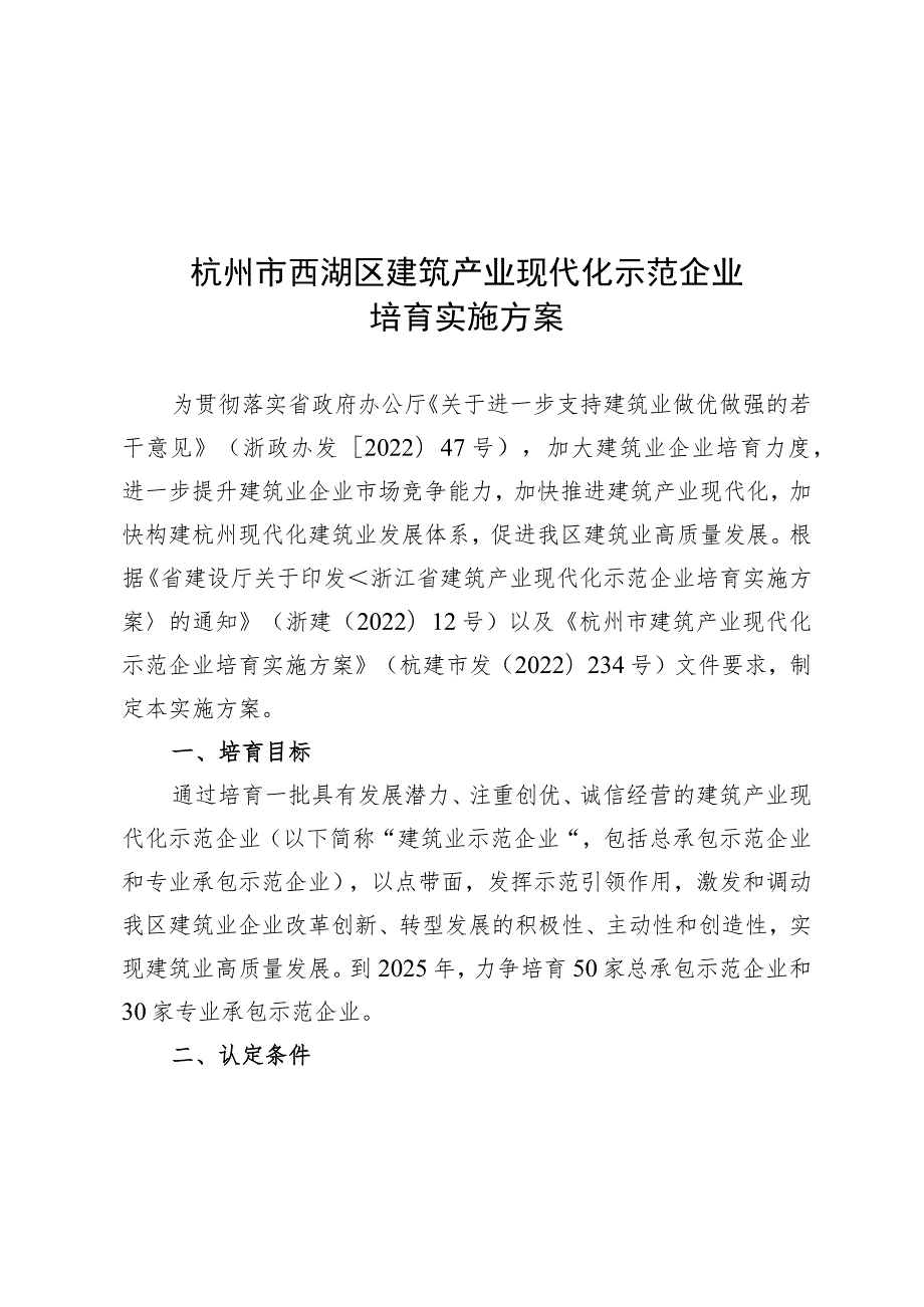 杭州市西湖区建筑产业现代化示范企业培育实施方案.docx_第1页