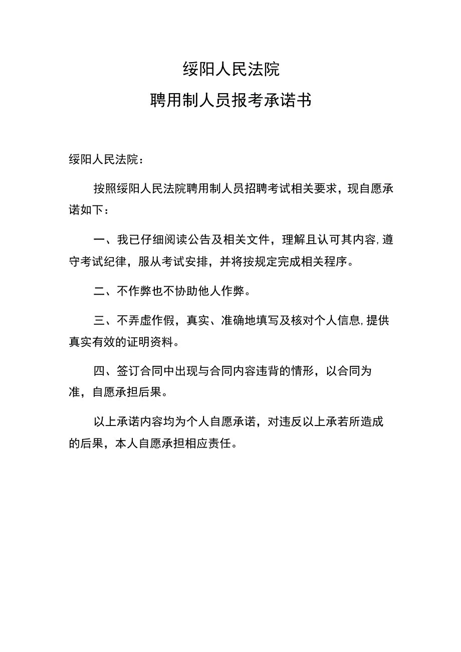 绥阳人民法院聘用制人员报考承诺书.docx_第1页