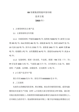 XX传媒集团智能环保印刷技术方案（2023年）.docx