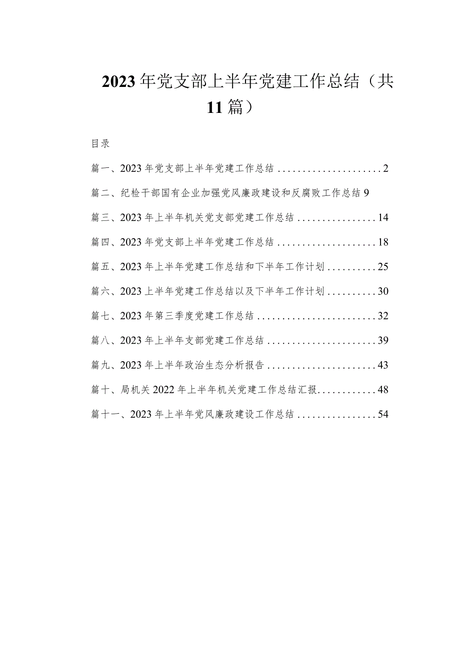 2023年党支部上半年党建工作总结（共11篇）.docx_第1页