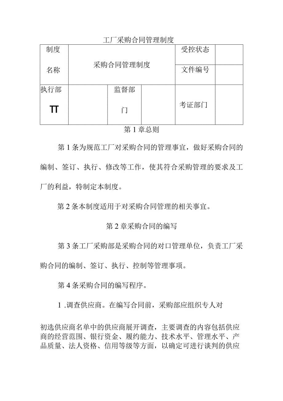 工厂采购合同管理制度.docx_第1页