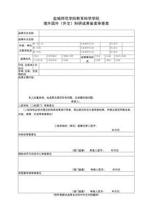 盐城师范学院教育科学学院境外国外外文科研成果备案审查表.docx